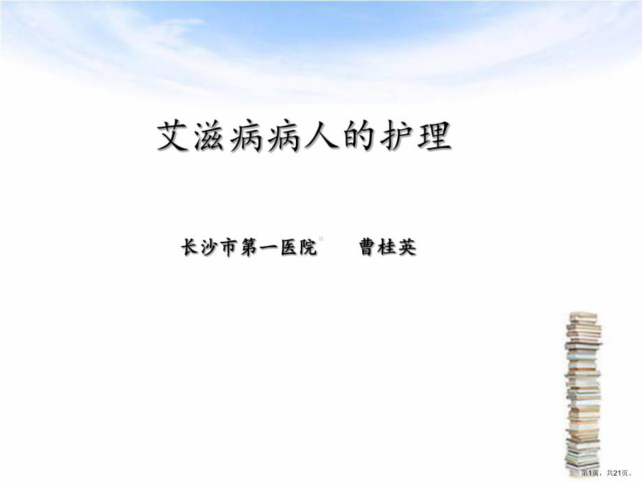 艾滋病病人的护理40318课件.ppt_第1页