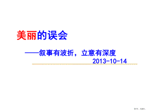 美丽的误会叙事有波折课件.ppt