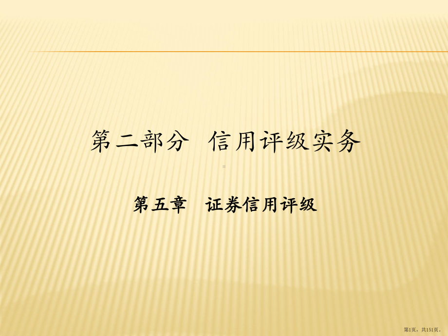 证券信用评级《信用评级理论与实务》课件.pptx_第1页