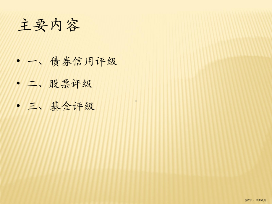 证券信用评级《信用评级理论与实务》课件.pptx_第2页