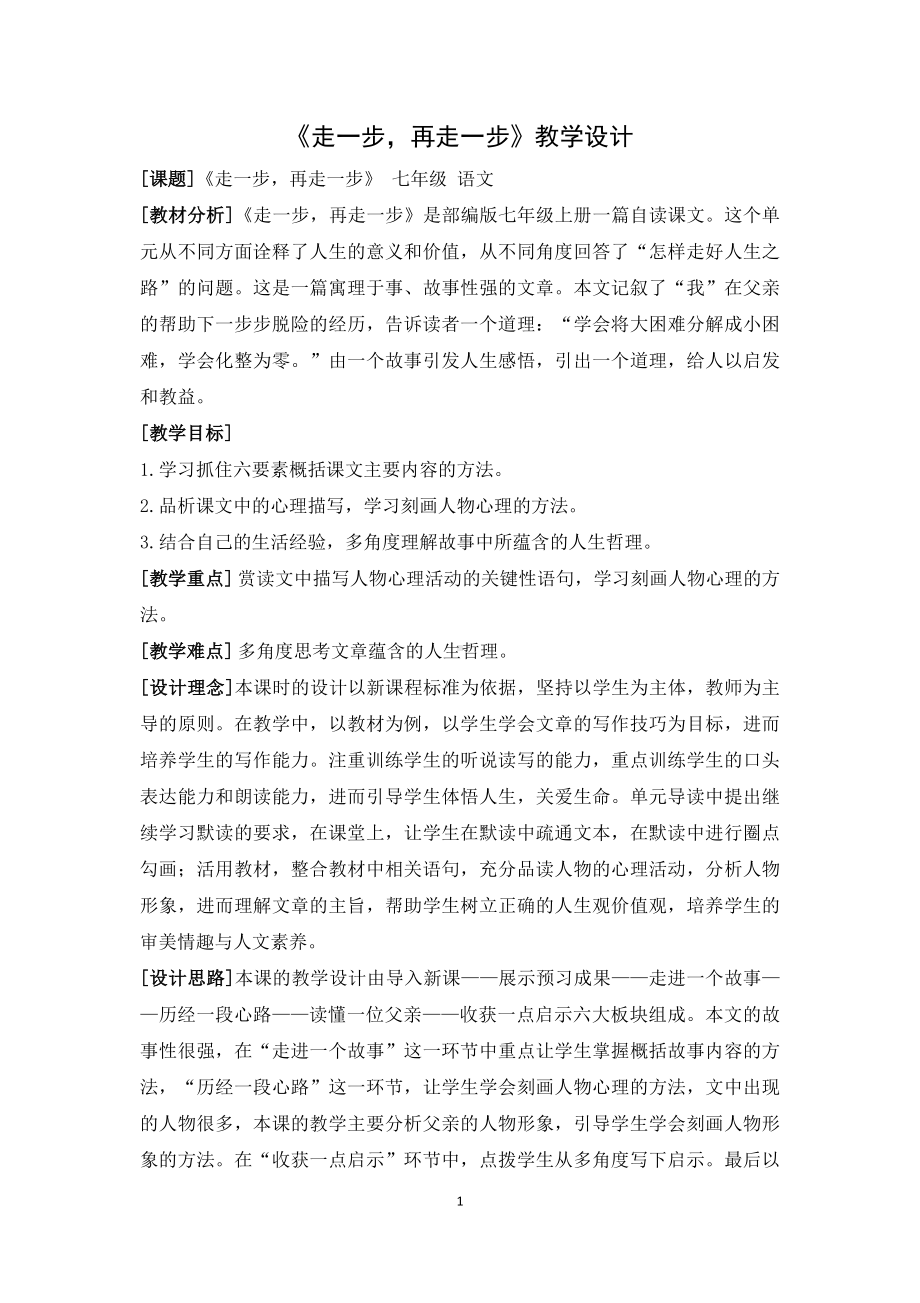 苏州初一语文部编版七年级上册《走一步再走一步》教案（公开课）.docx_第1页