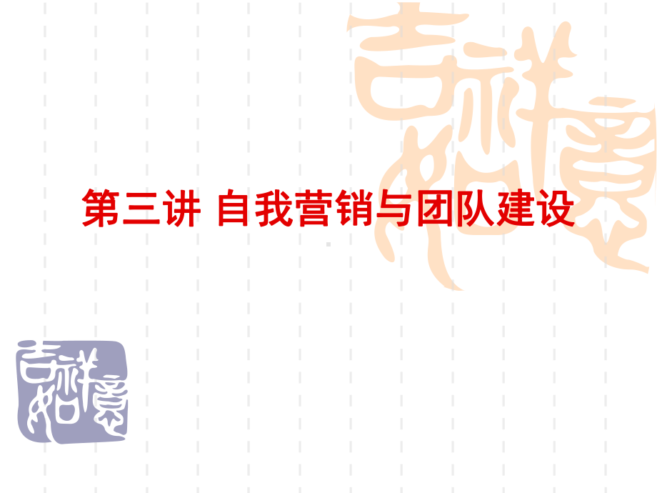 创业者自我营销与团队建设精品课件.ppt_第1页