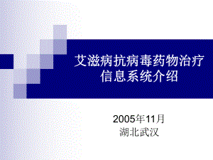 艾滋病抗病毒药物治疗管理信息系统框架课件.ppt