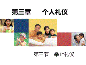 第三部分举止礼仪课件.ppt