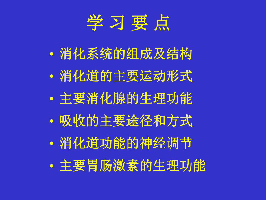 消化生理课件.ppt_第2页