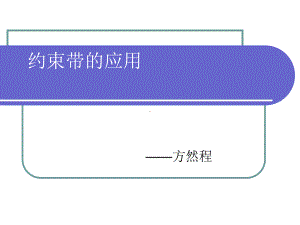 约束带的应用课件.ppt