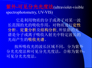 紫外可见分光光度法解析课件.ppt