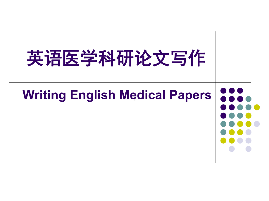 英语医学科研论文写作课件.ppt_第1页