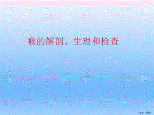 耳鼻咽喉头颈外科学喉的解剖、生理、症状、检查课件.ppt