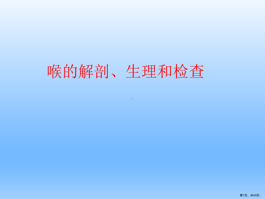 耳鼻咽喉头颈外科学喉的解剖、生理、症状、检查课件.ppt_第1页