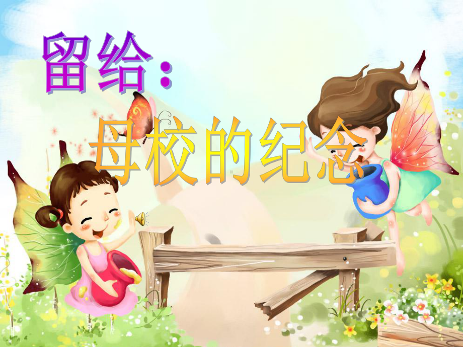 美术《留给母校的纪念》课件.ppt_第1页