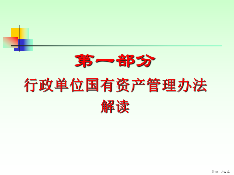 行政单位国有资产管理办法课件.pptx_第1页