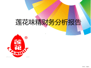 莲花味精案例分析课件.ppt