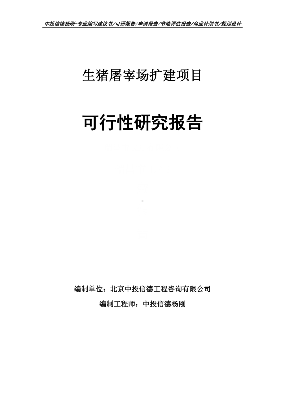 生猪屠宰场扩建可行性研究报告建议书申请备案.doc_第1页