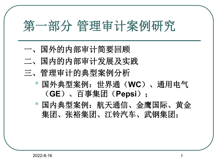 管理审计案例及内控测设评价共321张幻灯片.ppt_第1页