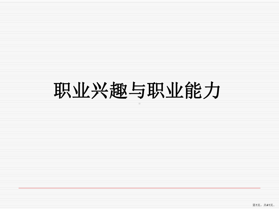 职兴趣与职业能力课件.ppt_第1页