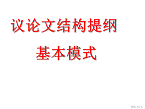 议论文结构模式课件.ppt