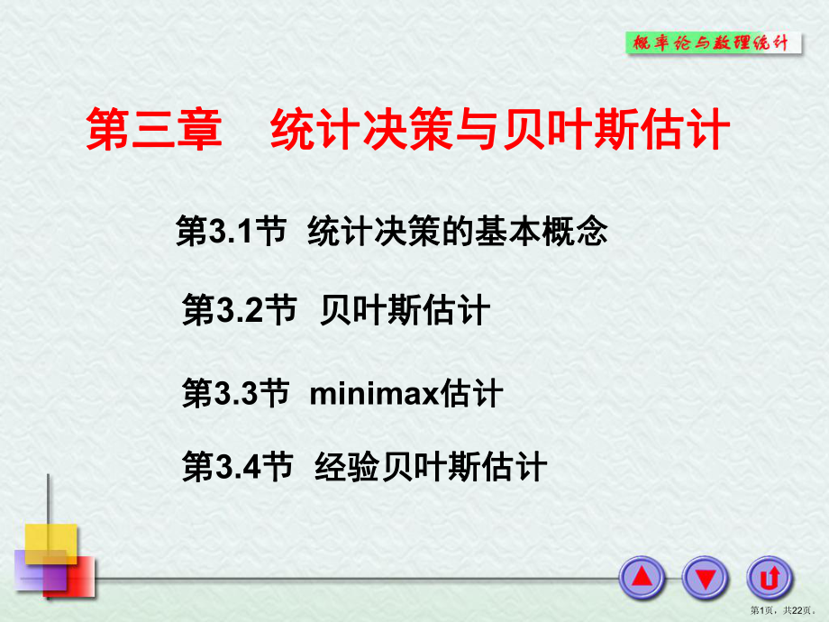 统计决策与贝叶斯估计课件.ppt_第1页