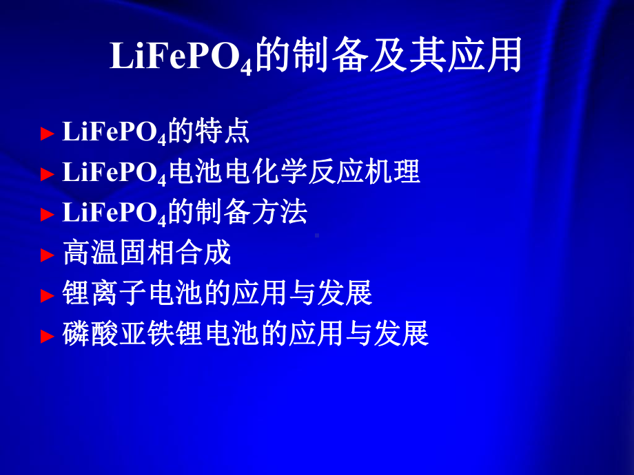 纳米磷酸铁锂的制备和应用课件.ppt_第2页