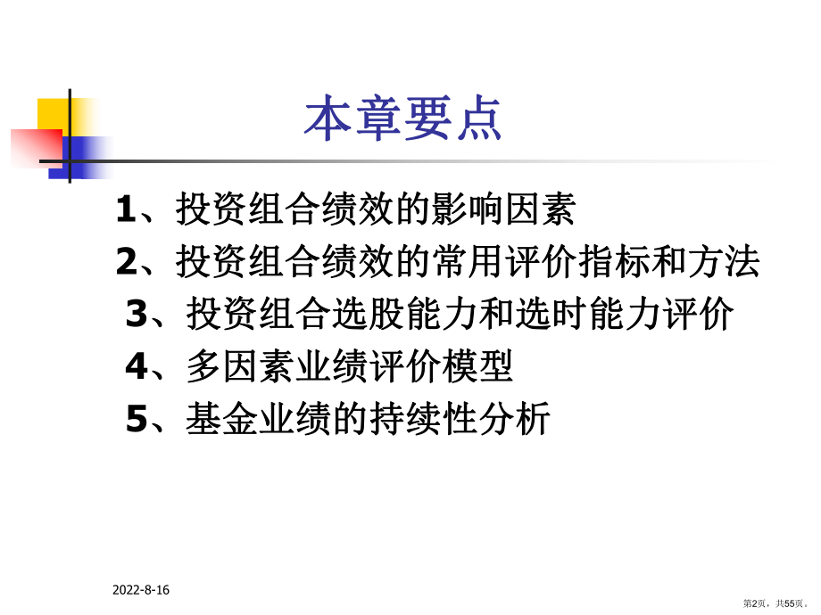 证券投资分析第16章投资组合的绩效评价课件.ppt_第2页