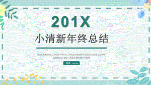 绿色简约小清新年终工作总结汇报模版课件.pptx