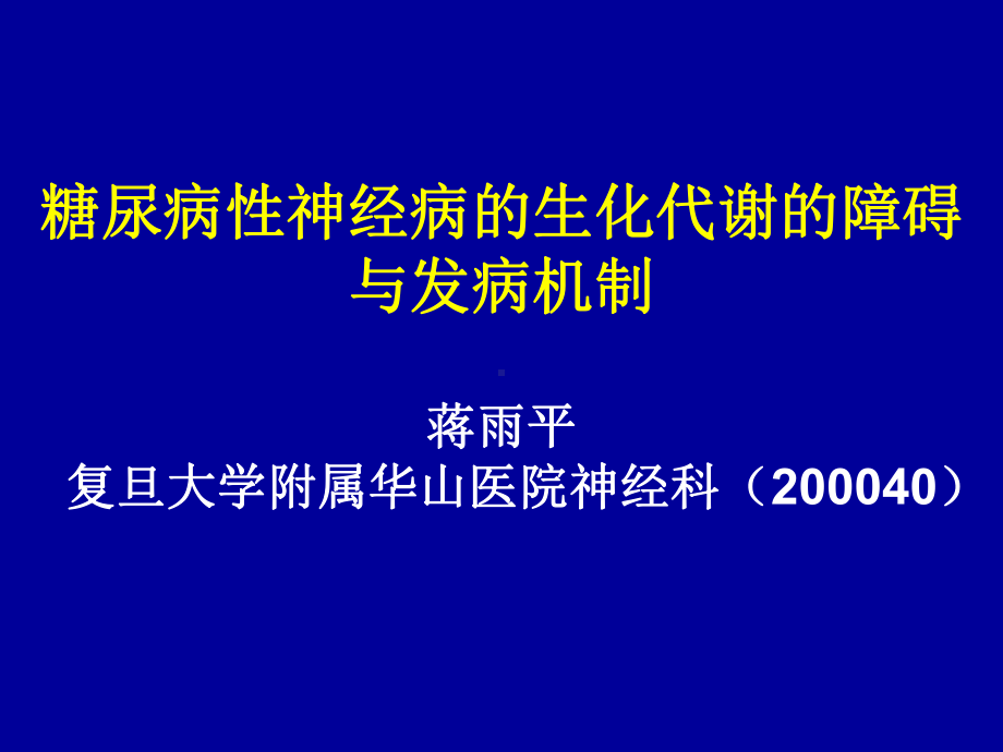 糖尿病神经病课件.ppt_第1页