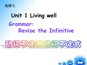 选修7Unit1Livingwell[动词不定式]课件.ppt