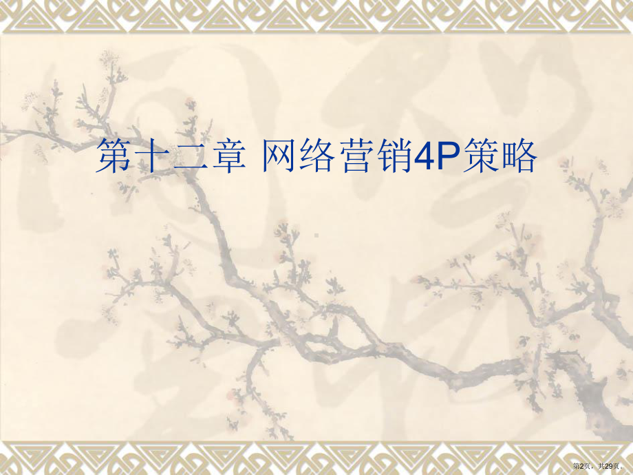 网络营销4p的策略课件.ppt_第2页