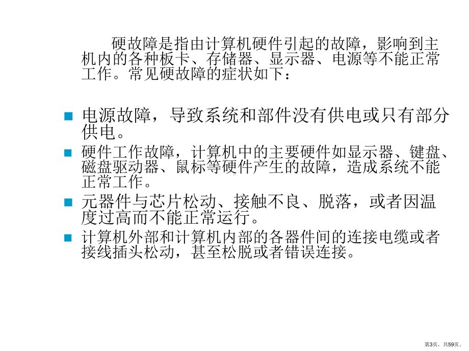 计算机维护的一般知识课件.ppt_第3页