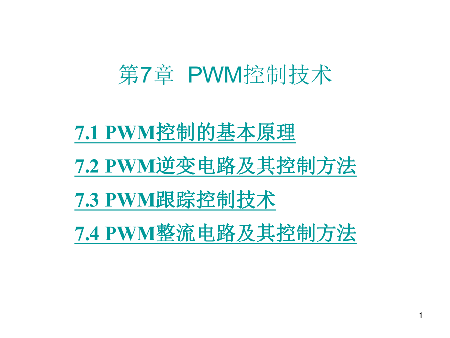 PWM控制技术本课件.ppt_第1页