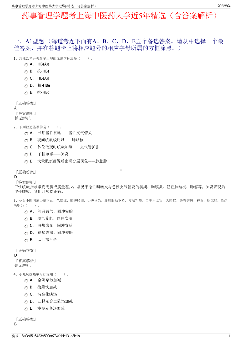 药事管理学题考上海中医药大学近5年精选（含答案解析）.pdf_第1页