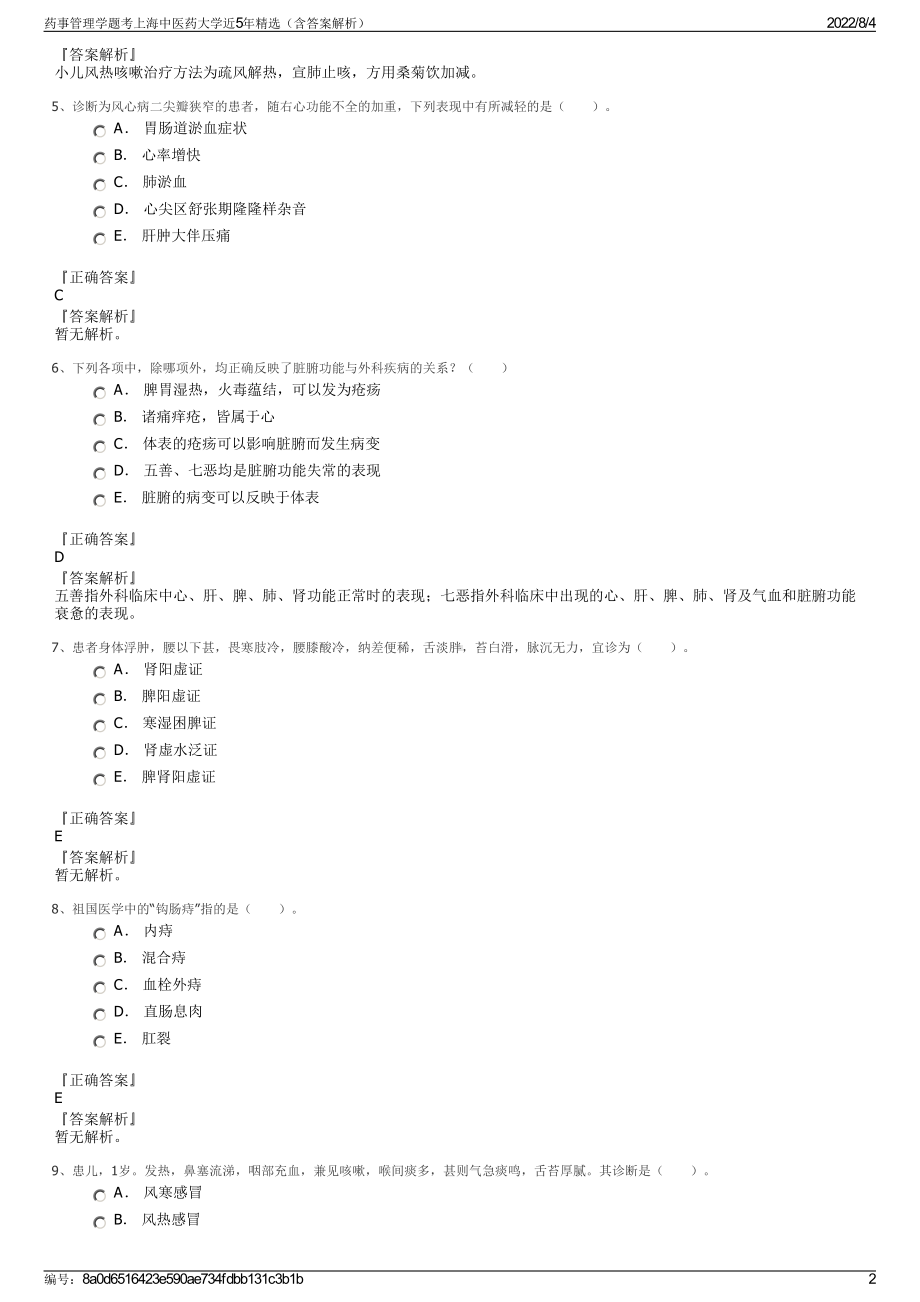 药事管理学题考上海中医药大学近5年精选（含答案解析）.pdf_第2页