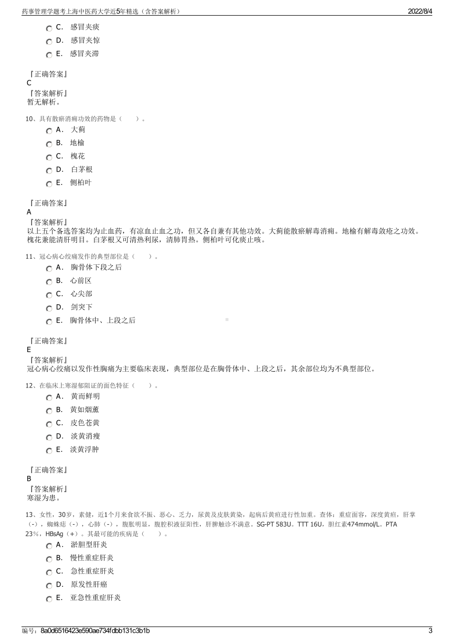 药事管理学题考上海中医药大学近5年精选（含答案解析）.pdf_第3页