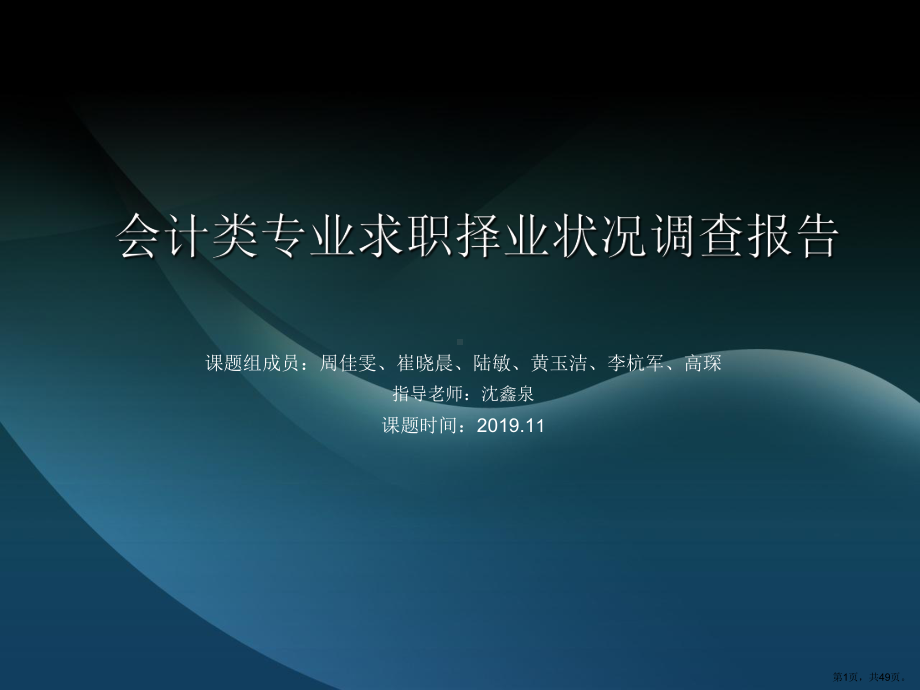 财务会计类专业求职择业状况调查报告课件.ppt_第1页