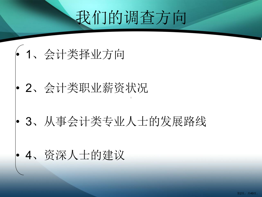 财务会计类专业求职择业状况调查报告课件.ppt_第2页