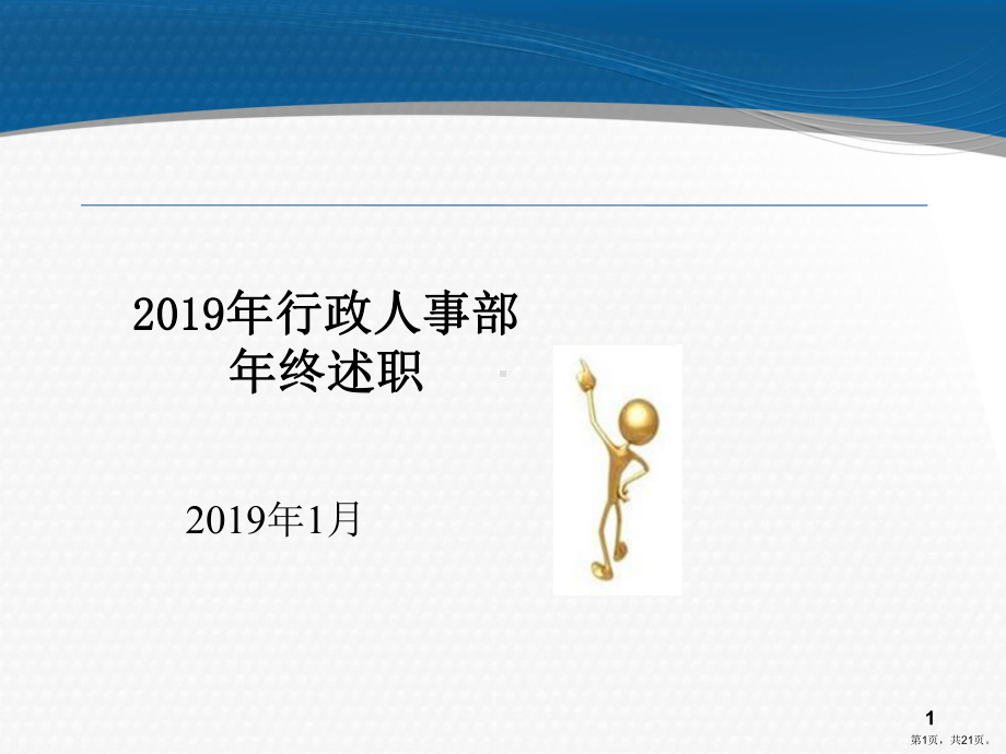 行政人事部年终述职课件.ppt_第1页