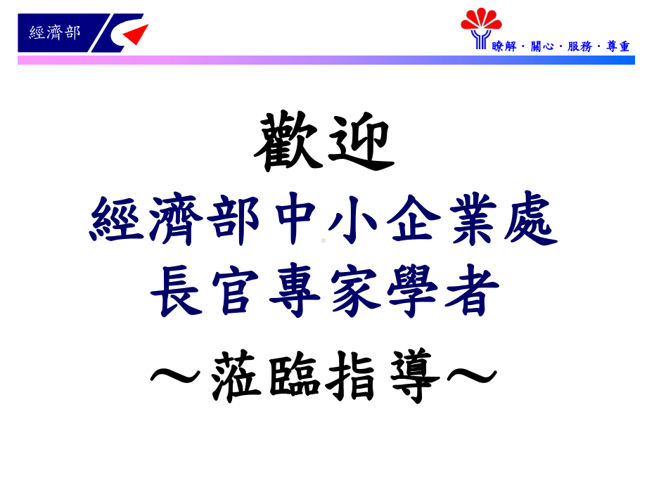 經濟部中小企業處長官專家學者课件.ppt_第1页