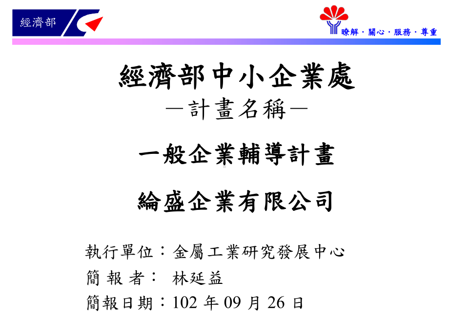 經濟部中小企業處長官專家學者课件.ppt_第3页