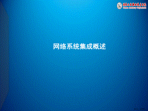 网络系统集成概述.课件.ppt