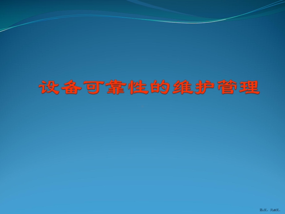 设备可靠性的维护管理课件.pptx_第1页