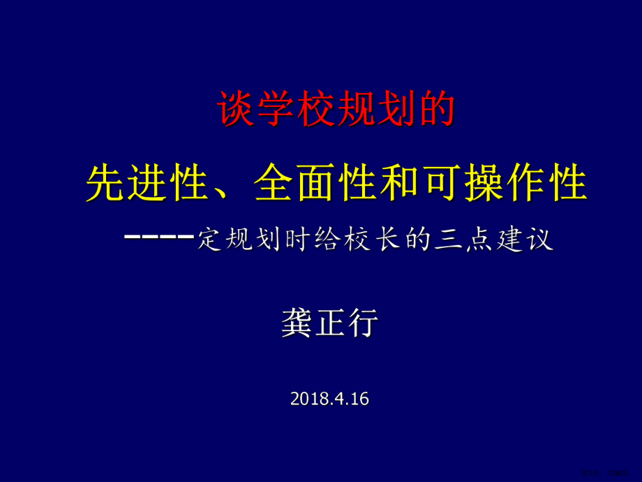 谈学校规划的先进性、全面性和可操作性课件.ppt_第1页