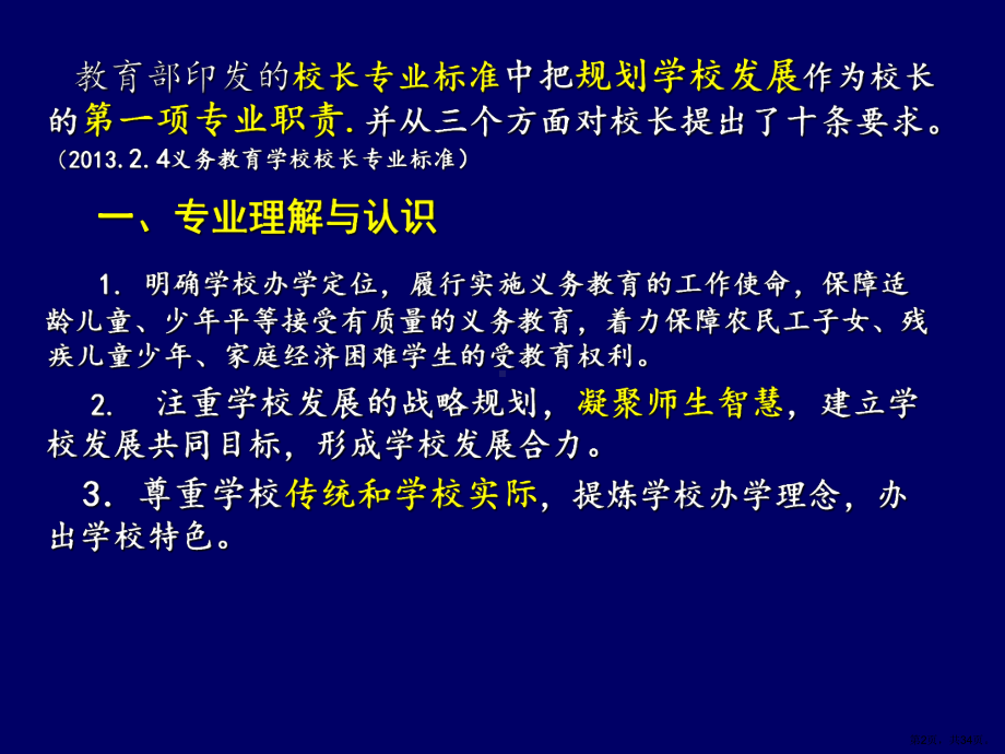 谈学校规划的先进性、全面性和可操作性课件.ppt_第2页