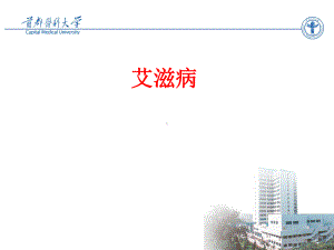 艾滋病AIDSPPT课件-优秀医学PPT课件.ppt