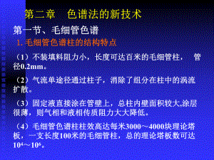 色谱新技术xue课件.ppt