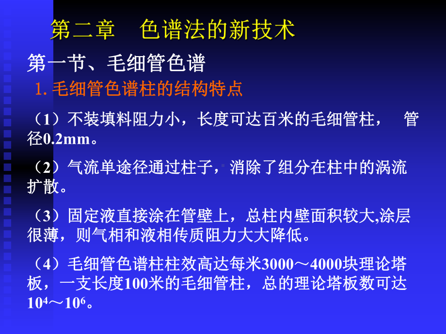 色谱新技术xue课件.ppt_第1页