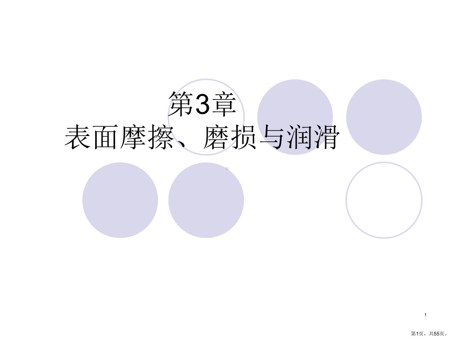 表面摩擦与磨损课件.ppt_第1页