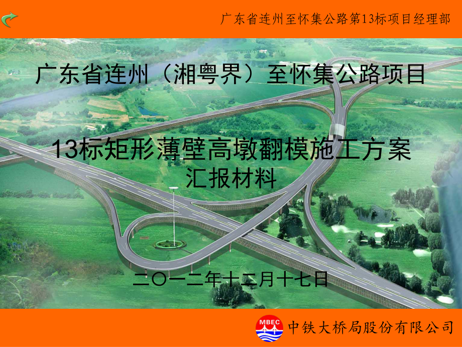 薄壁高墩翻模施工方案汇报课件.ppt_第1页