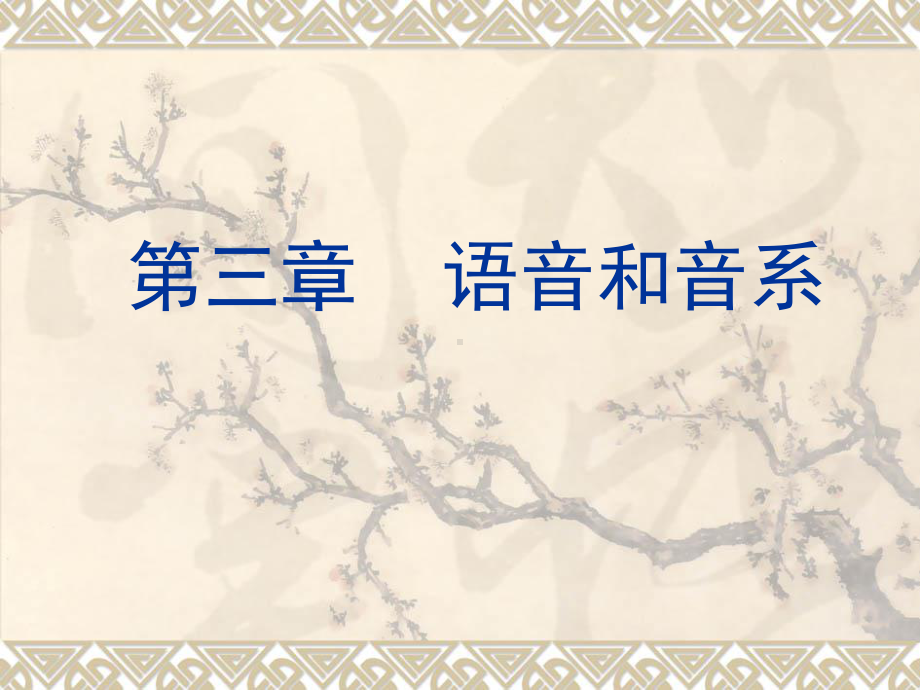 语言学纲要笔记课件.ppt_第1页