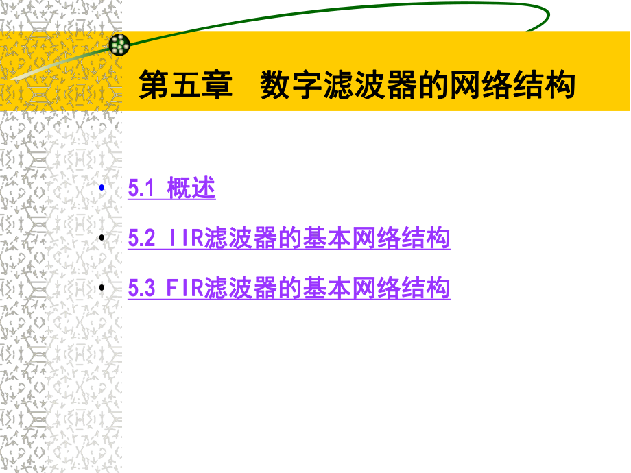 数字滤波器的网络结构课件.ppt_第1页