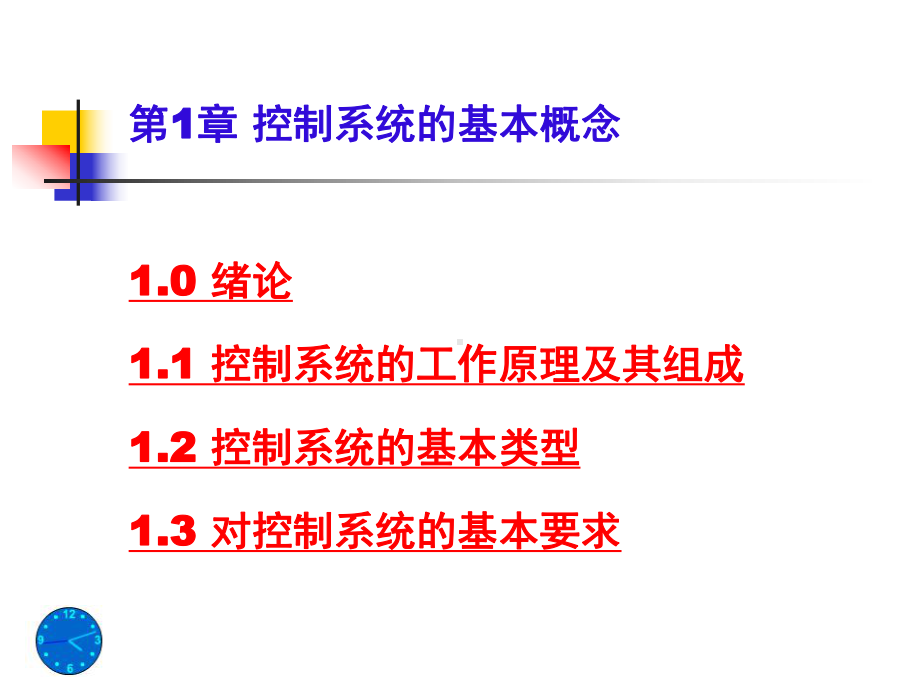 控制系统的基本概念总课件.ppt_第2页